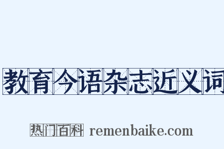 教育今语杂志近义词是什么意思的图片